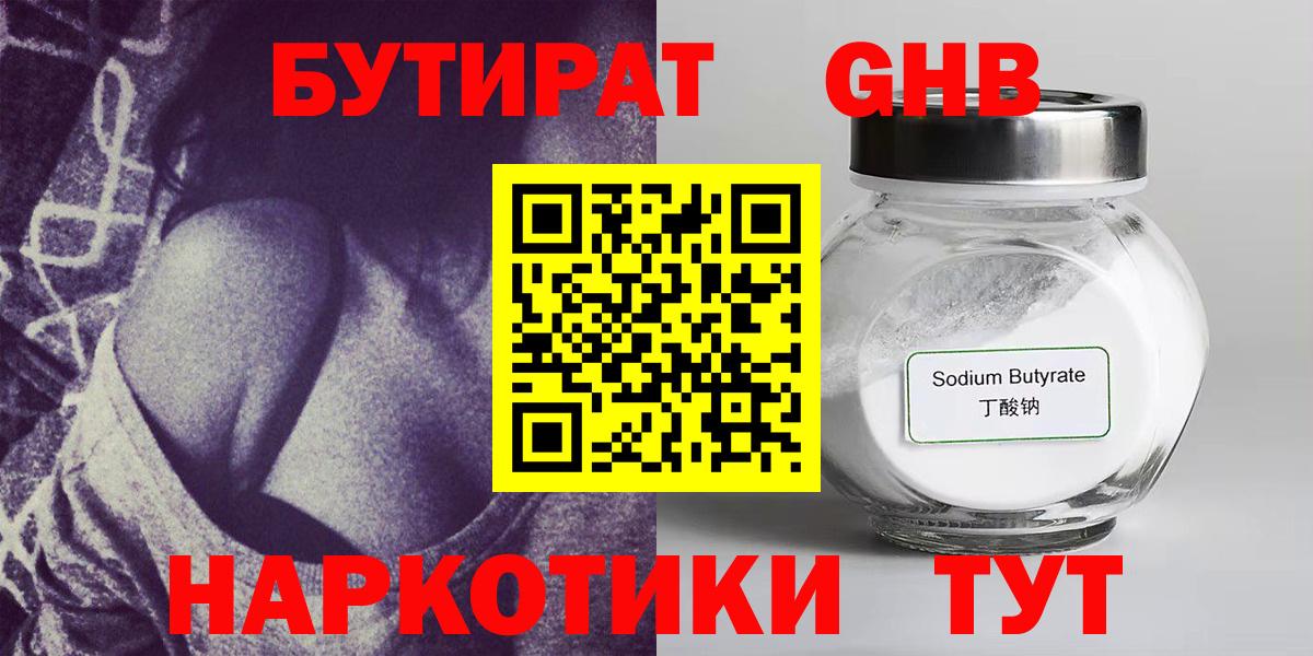 Вышний Волочёк  БУТИРАТ оксибутират  Вход с VPN 