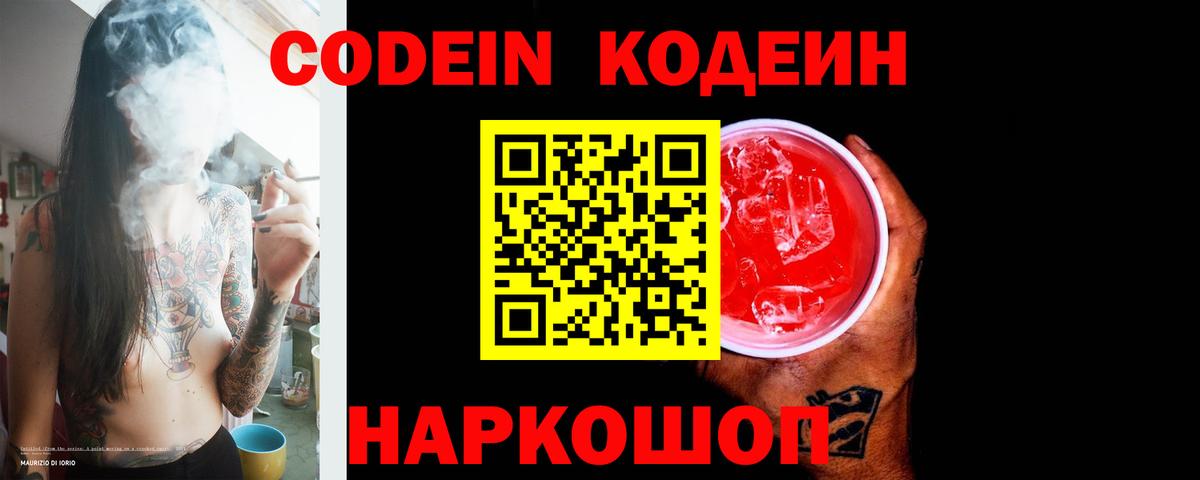Вышний Волочёк  Кодеиновый сироп Lean Purple Drank  Вход с VPN 
